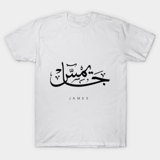 JAMES NAME IN ARABIC THULUTH FONT T-Shirt